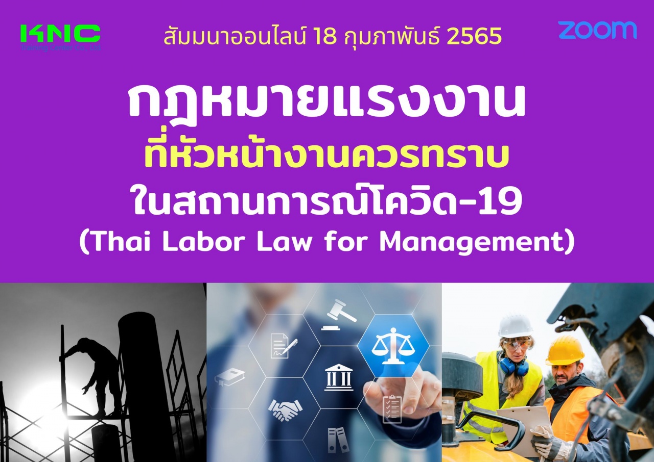 Online Training : กฎหมายแรงงานที่หัวหน้างานควรทราบในสถานการณ์โควิด-19