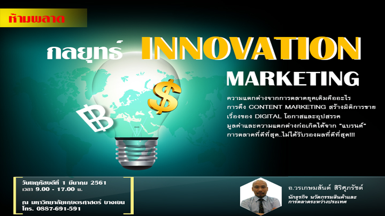 กลยุทธ์ INNOVATION MARKETING