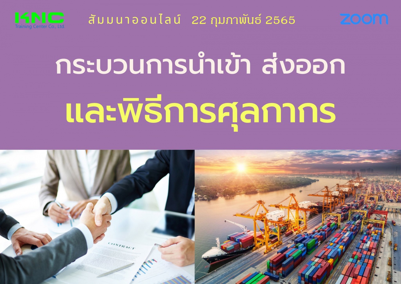 สัมมนา Online : กระบวนการนำเข้า ส่งออกและพิธีการศุลกากร