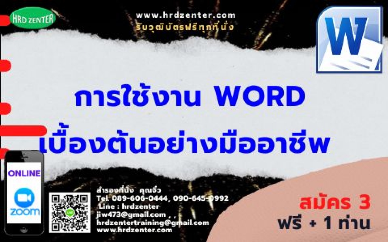 Online by Zoom  พร้อมรับใบวุฒิบัตรฟรีทุกที่นั่ง  การใช้งาน Word เบื้องต้นอย่างมืออาชีพ