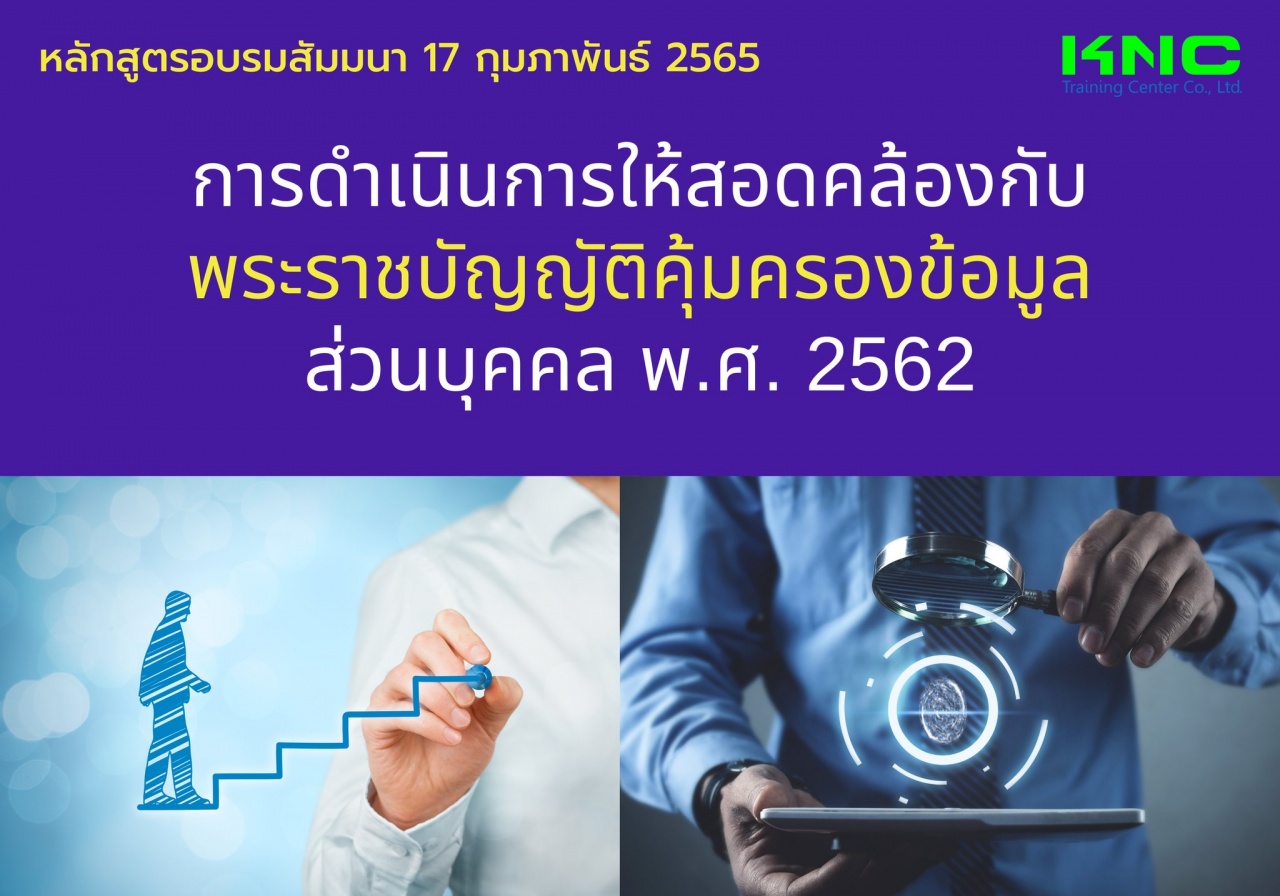 Public Training : การดำเนินการให้สอดคล้องกับพระราชบัญญัติคุ้มครองข้อมูลส่วนบุคคล พ.ศ. 2562 - PDPA