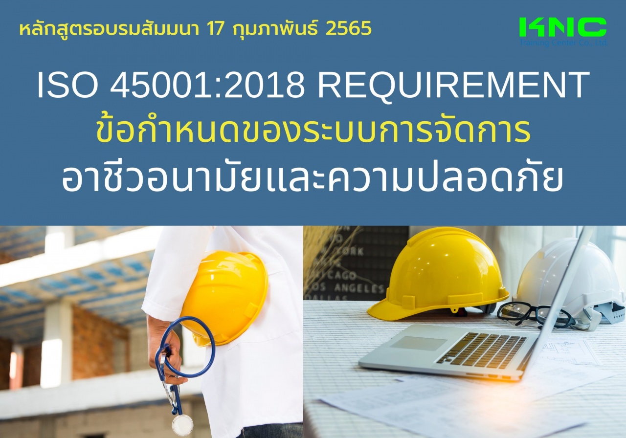 Public Training : ISO 45001:2018 Requirement ข้อกำหนดของระบบการจัดการอาชีวอนามัยและความปลอดภัย