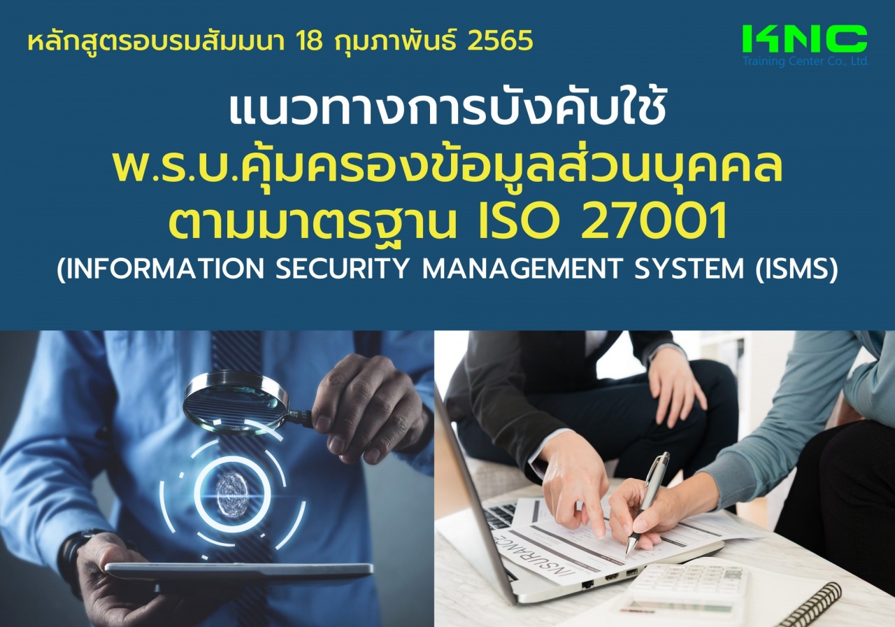 Public Training : แนวทางการบังคับใช้ พ.ร.บ.คุ้มครองข้อมูลส่วนบุคคลตามมาตรฐาน ISO 27001