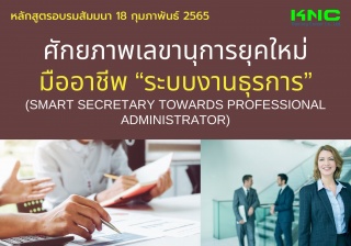 Public Training : ศักยภาพเลขานุการยุคใหม่มืออาชีพ ...