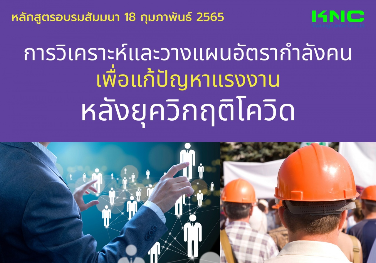 Public Training : การวิเคราะห์และวางแผนอัตรากำลังคน เพื่อแก้ปัญหาแรงงานหลังยุควิกฤติโควิด