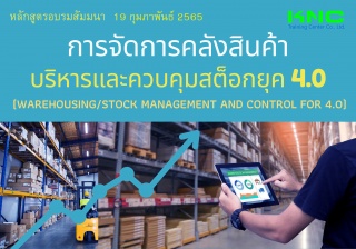 Public Training : การจัดการคลังสินค้า บริหารและควบ...