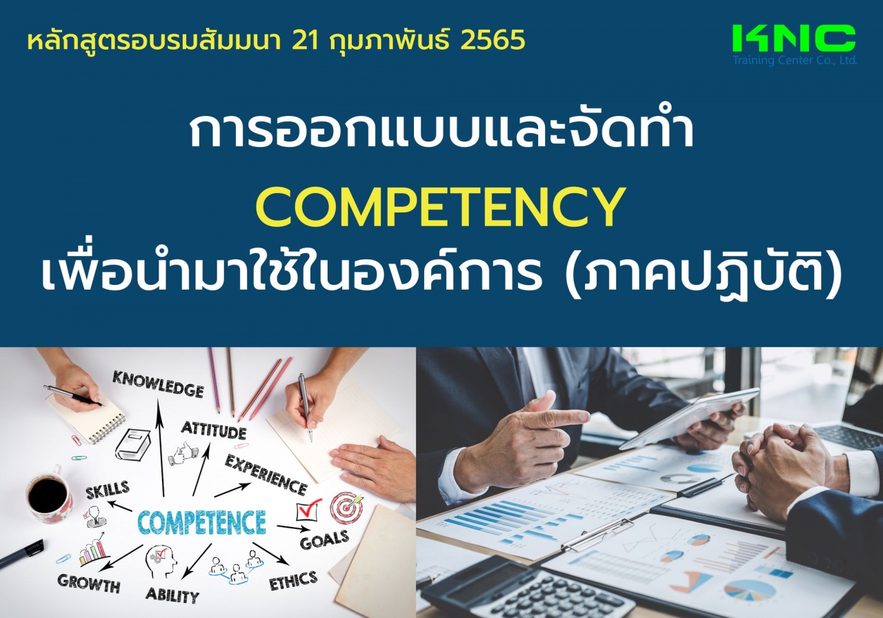 Public Training : การออกแบบและจัดทำ Competency เพื่อนำมาใช้ในองค์การ - ภาคปฏิบัติ