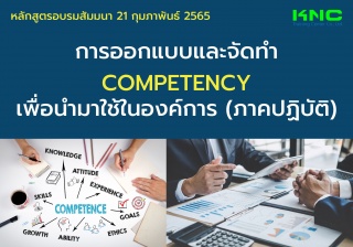 Public Training : การออกแบบและจัดทำ Competency เพื...