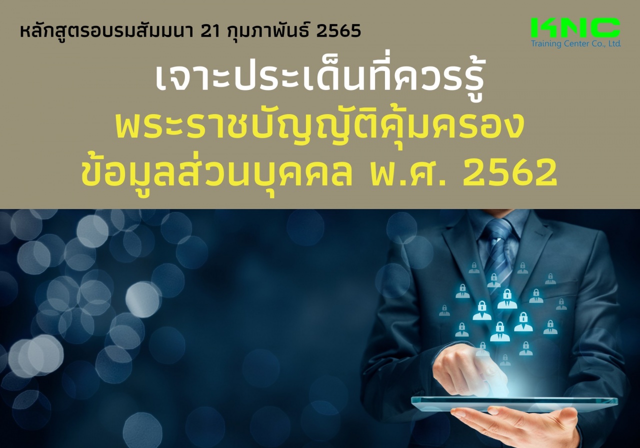 Public Training : เจาะประเด็นที่ควรรู้ พระราชบัญญัติคุ้มครองข้อมูลส่วนบุคคล พ.ศ. 2562