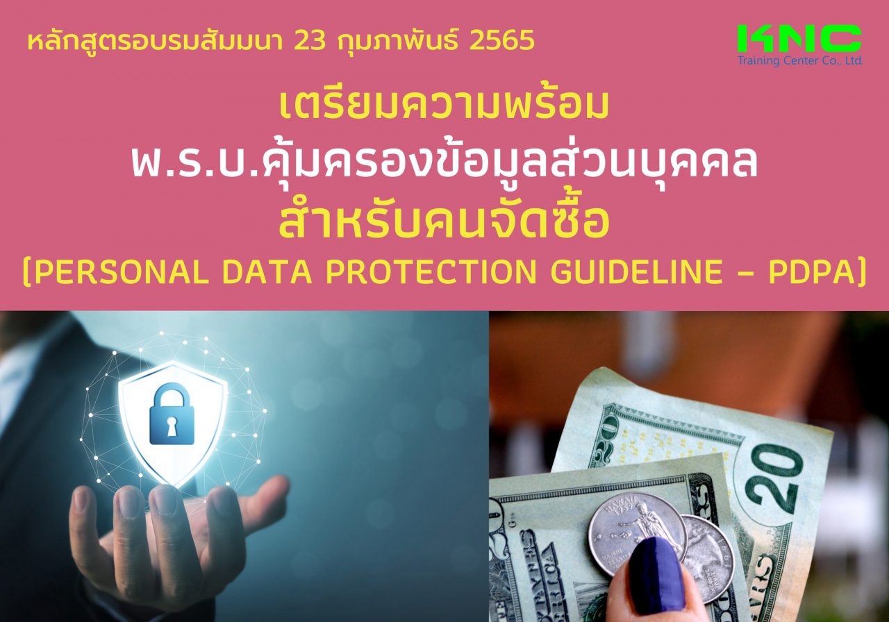 Public Training : เตรียมความพร้อม พ.ร.บ.คุ้มครองข้อมูลส่วนบุคคล สำหรับคนจัดซื้อ - PDPA