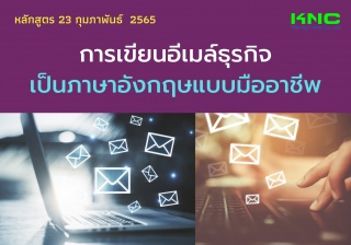 Public Training : การเขียนอีเมล์ธุรกิจเป็นภาษาอังก...