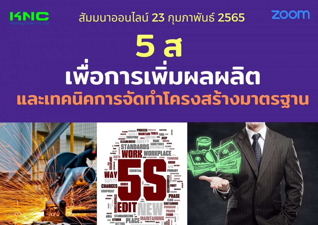 Online Training : 5ส เพื่อการเพิ่มผลผลิตและเทคนิคการจัดทำโครงสร้างมาตรฐาน