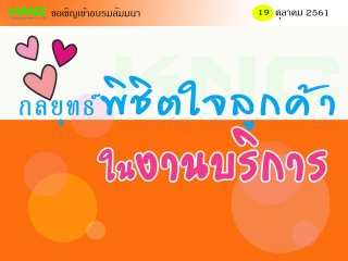 กลยุทธ์พิชิตใจลูกค้าในงานบริการ...