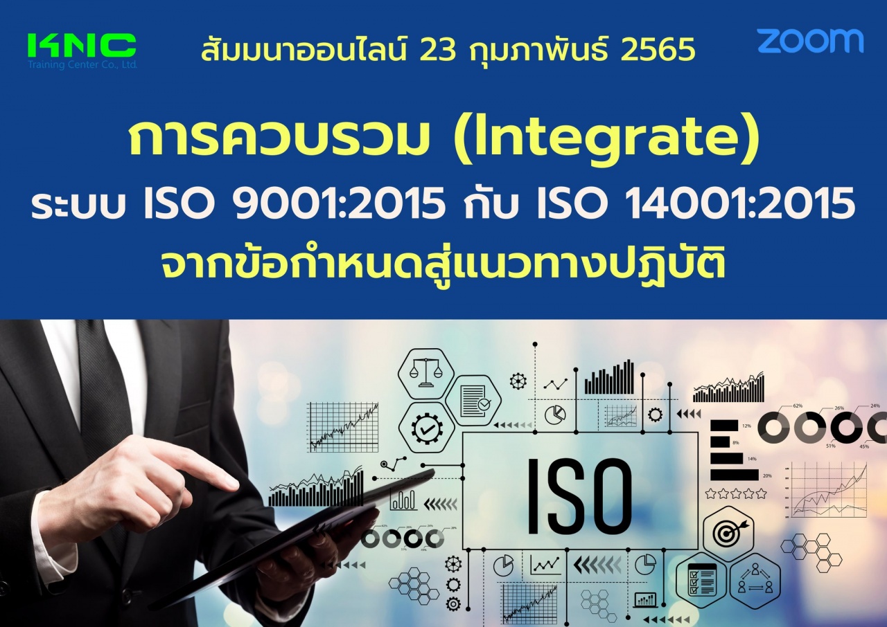 Online Training : การควบรวม Integrate ระบบ ISO 9001:2015 กับ ISO 14001:2015 จากข้อกำหนดสู่แนวทางปฏิบัติ