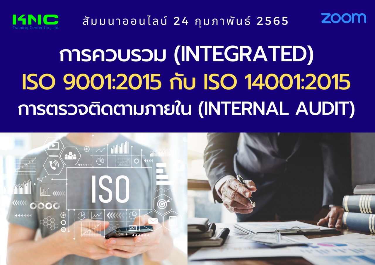 Online Training : การควบรวม Integrated ISO 9001:2015 กับ ISO 14001:2015 การตรวจติดตามภายใน Internal Audit