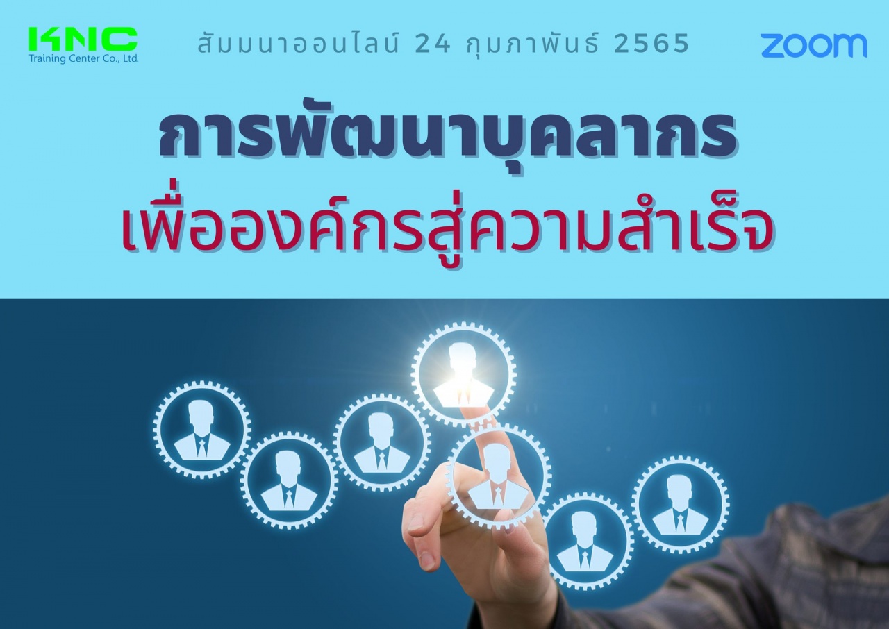 Online Training : การพัฒนาบุคลากรเพื่อองค์กรสู่ความสำเร็จ