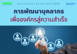 Online Training : การพัฒนาบุคลากรเพื่อองค์กรสู่ควา...