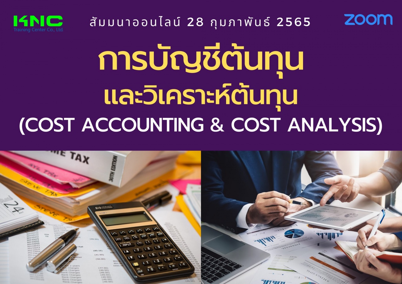 Online Training : การบัญชีต้นทุนและวิเคราะห์ต้นทุน 