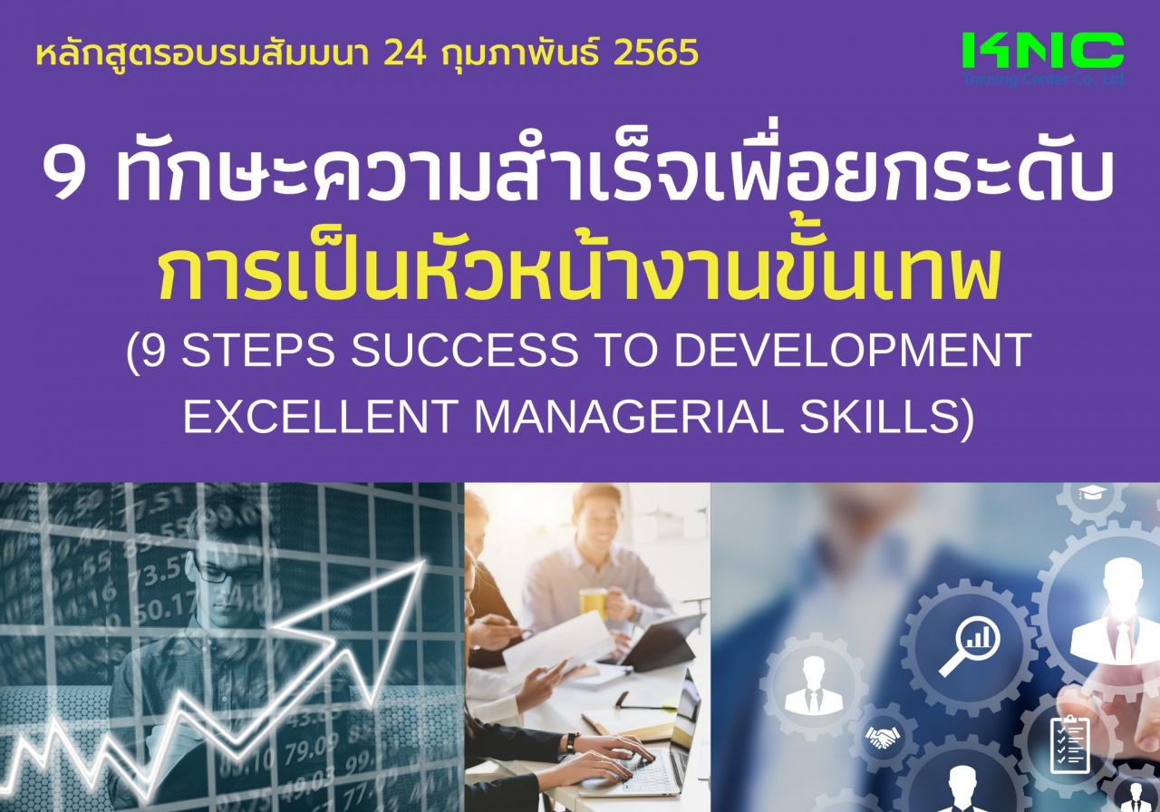 Public Training : 9 ทักษะความสำเร็จเพื่อยกระดับการเป็นหัวหน้างานขั้นเทพ