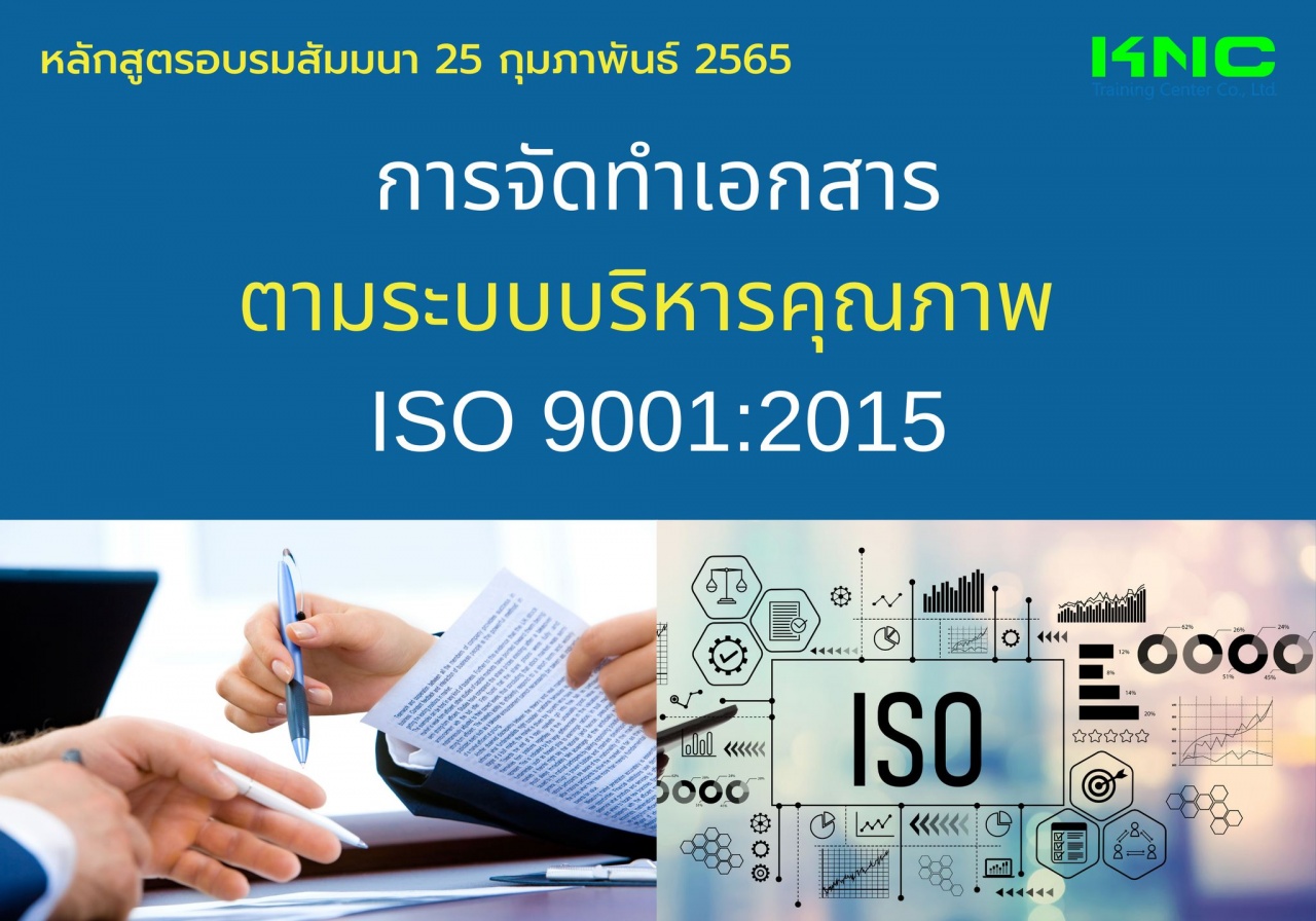 Public Training : การจัดทำเอกสารตามระบบบริหารคุณภาพISO 9001:2015