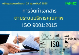 Public Training : การจัดทำเอกสารตามระบบบริหารคุณภา...