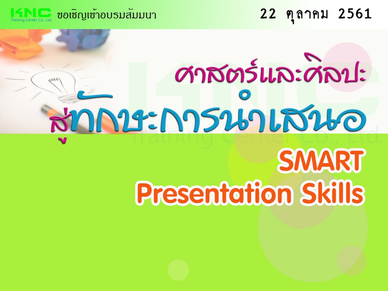 ศาสตร์และศิลปะ....สู่ทักษะการนำเสนอ (SMART Presentation Skills)