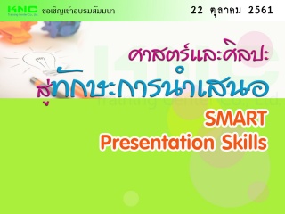 ศาสตร์และศิลปะ....สู่ทักษะการนำเสนอ (SMART Present...