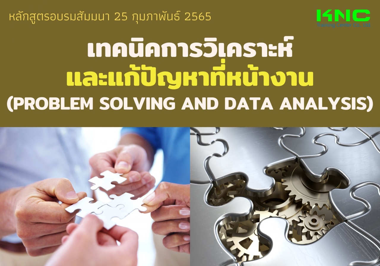 Public Training : เทคนิคการวิเคราะห์และแก้ปัญหาที่หน้างาน - Problem Solving and Data Analysis