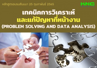 Public Training : เทคนิคการวิเคราะห์และแก้ปัญหาที่...