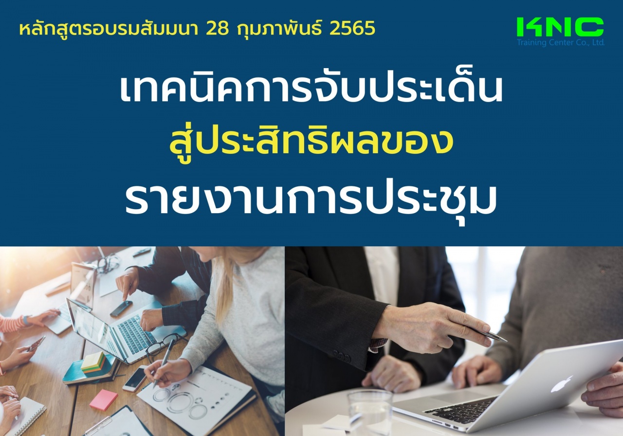 Public Training : เทคนิคการจับประเด็น..สู่ประสิทธิผลของรายงานการประชุม