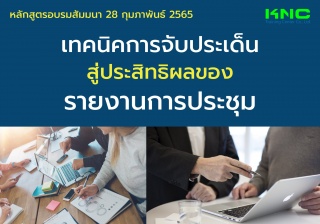 Public Training : เทคนิคการจับประเด็น..สู่ประสิทธิ...