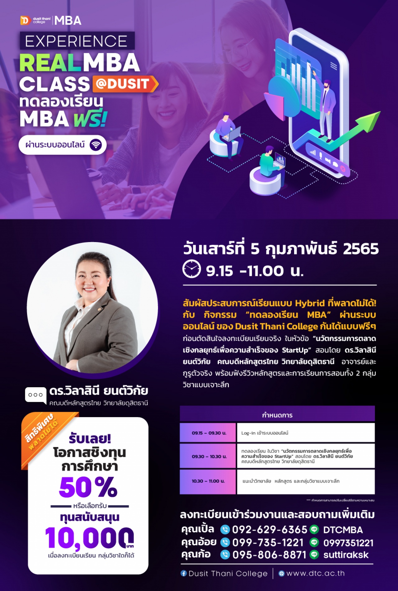 Trial Class MBA พร้อมชิงทุน วิทยาลัยดุสิตธานี 