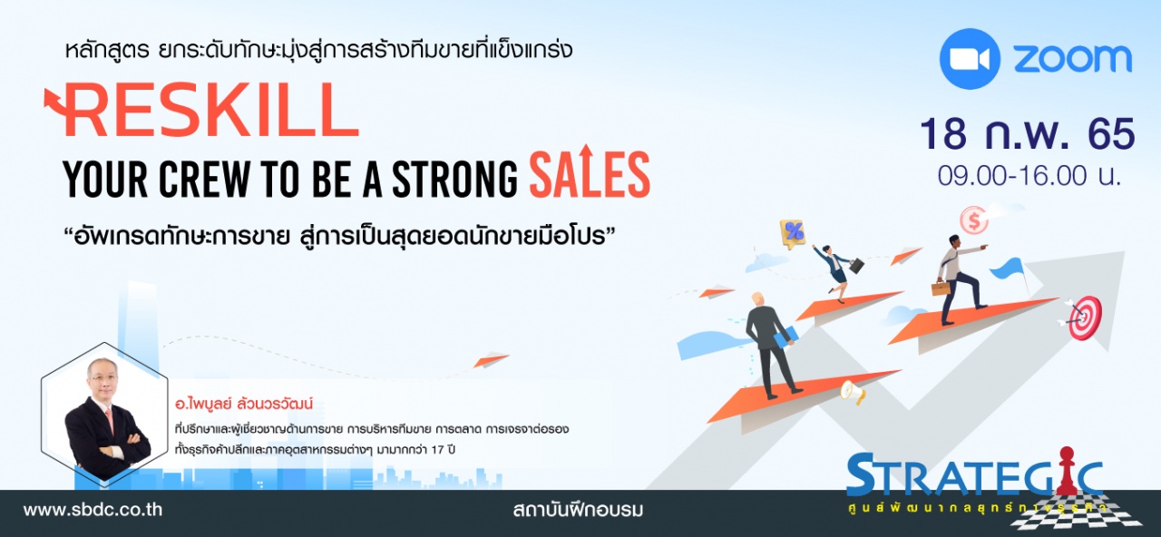 หลักสูตรฝึกอบรมออนไลน์ ยกระดับทักษะทีมขายที่แข็งแกร่ง Reskill your crew to be a strong sales