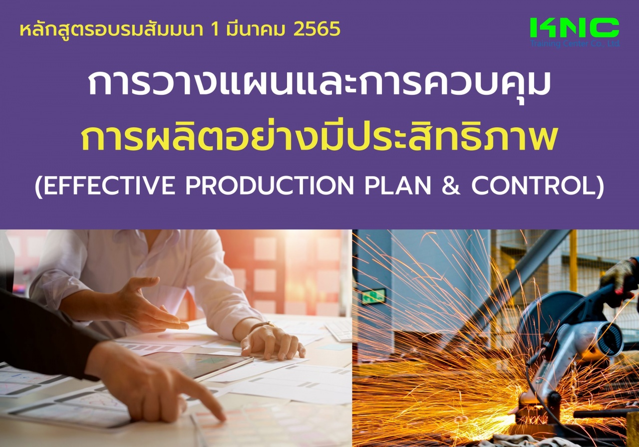 Public Training : การวางแผนและการควบคุมการผลิตอย่างมีประสิทธิภาพ