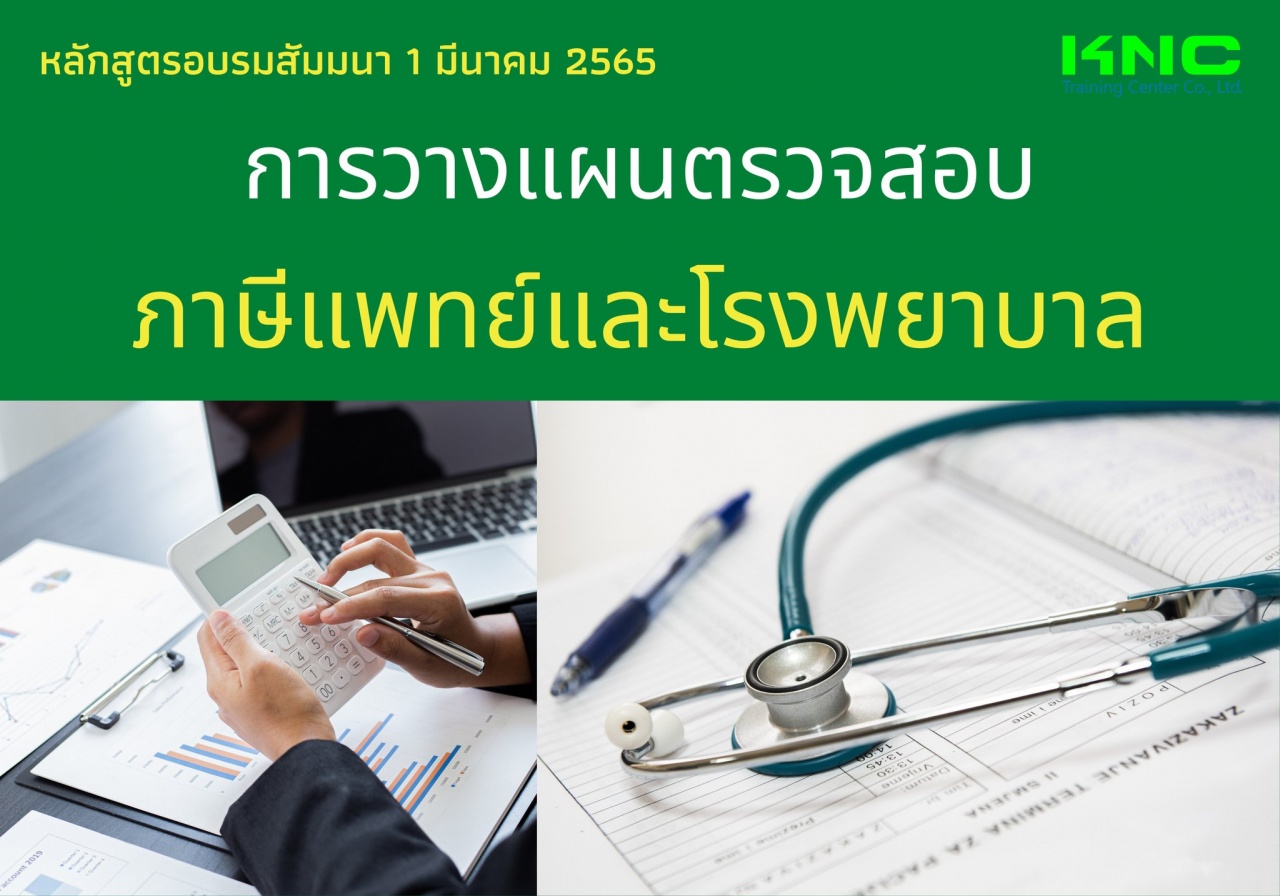 Public Training : การวางแผนตรวจสอบภาษีแพทย์และโรงพยาบาล