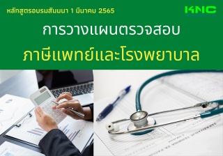 Public Training : การวางแผนตรวจสอบภาษีแพทย์และโรงพ...