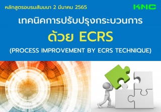 Public Training : เทคนิคการปรับปรุงกระบวนการด้วย E...