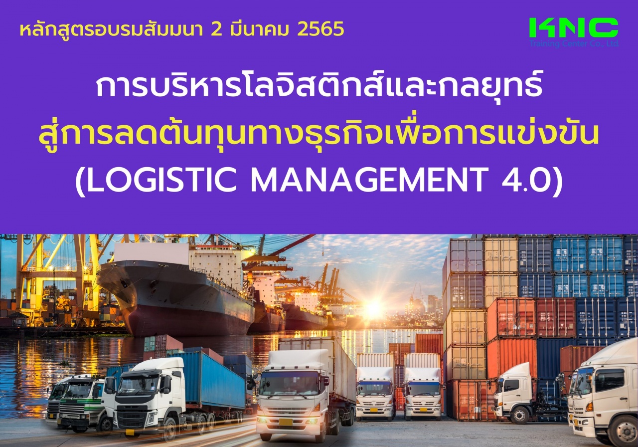 Public Training : การบริหารโลจิสติกส์และกลยุทธ์สู่การลดต้นทุนทางธุรกิจเพื่อการแข่งขัน - Logistic Management 4.0