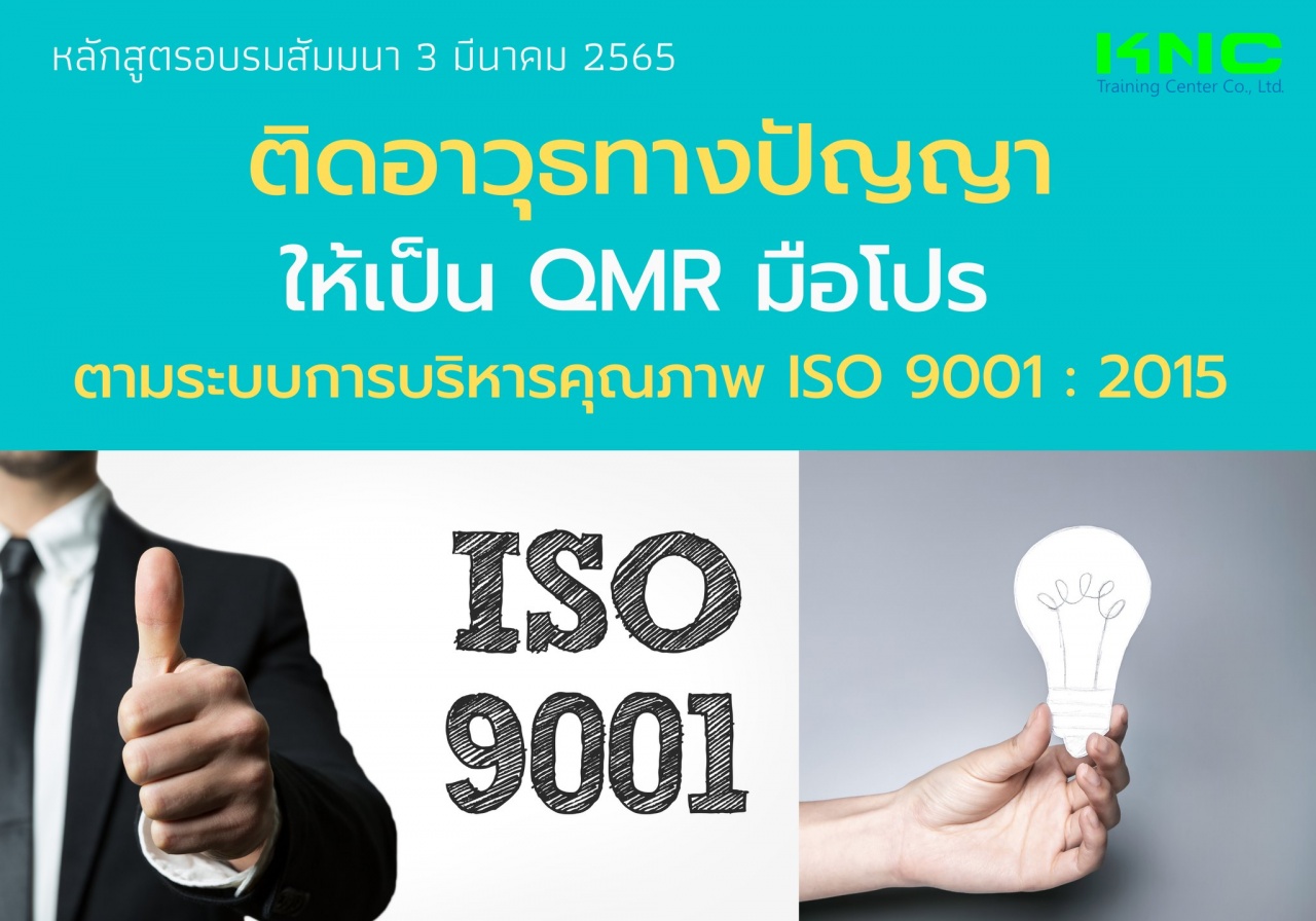 Public Training : ติดอาวุธทางปัญญา ให้เป็น QMR มือโปร ตามระบบการบริหารคุณภาพ ISO 9001 : 2015