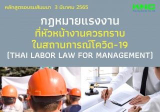 Public Training : กฎหมายแรงงานที่หัวหน้างานควรทราบ...