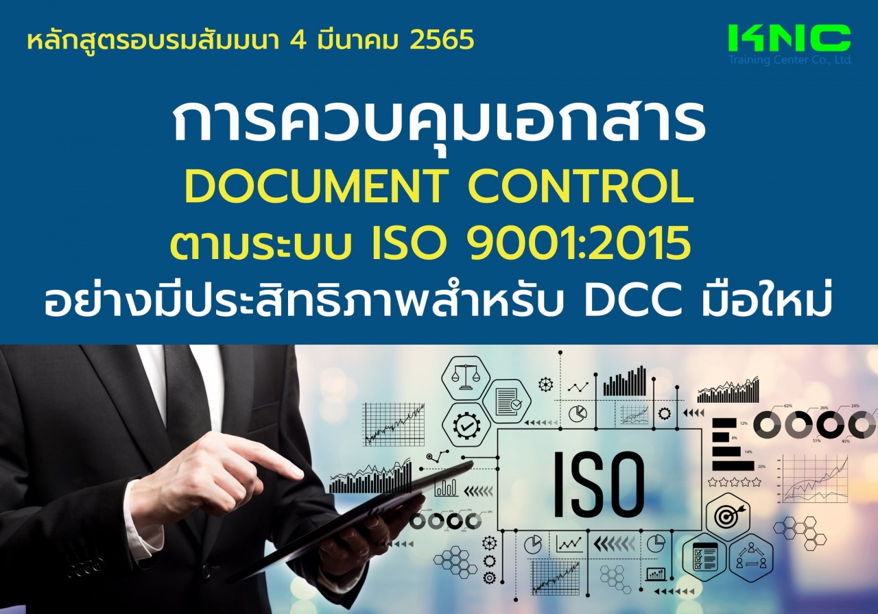 Public Training : การควบคุมเอกสาร Document Control ตามระบบ ISO 9001:2015 อย่างมีประสิทธิภาพสำหรับ DCC มือใหม่