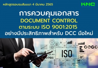 Public Training : การควบคุมเอกสาร Document Control...