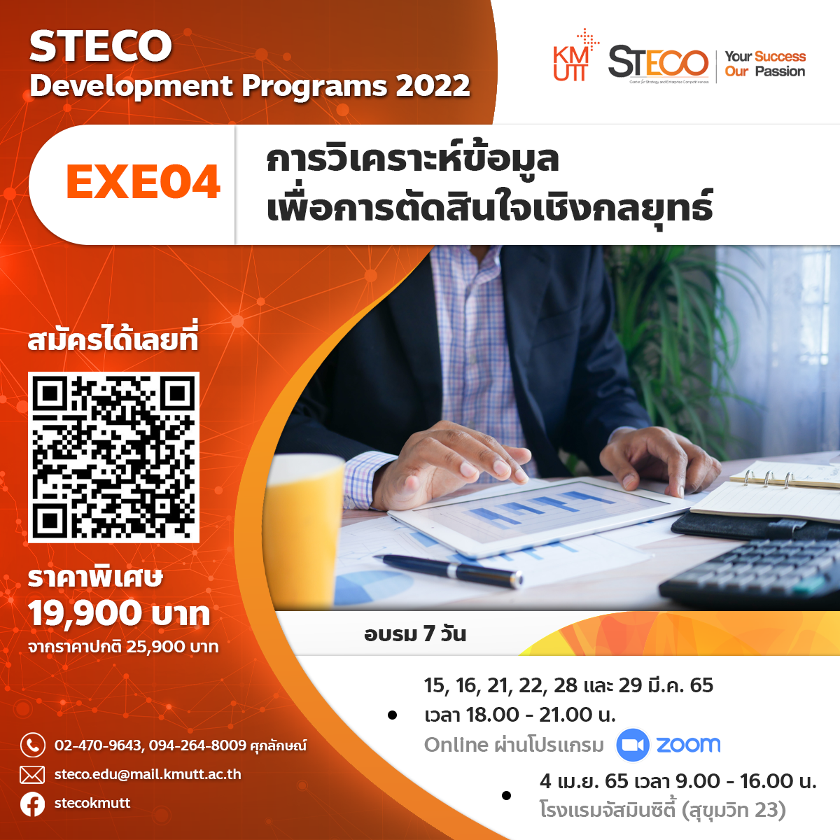 EXE04: การวิเคราะห์ข้อมูลเพื่อการตัดสินใจเชิงกลยุทธ์