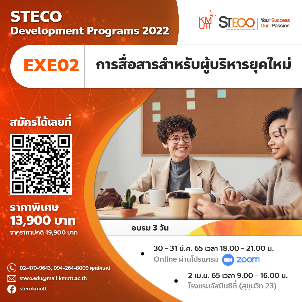 EXE02: การสื่อสารสำหรับผู้บริหารยุคใหม่