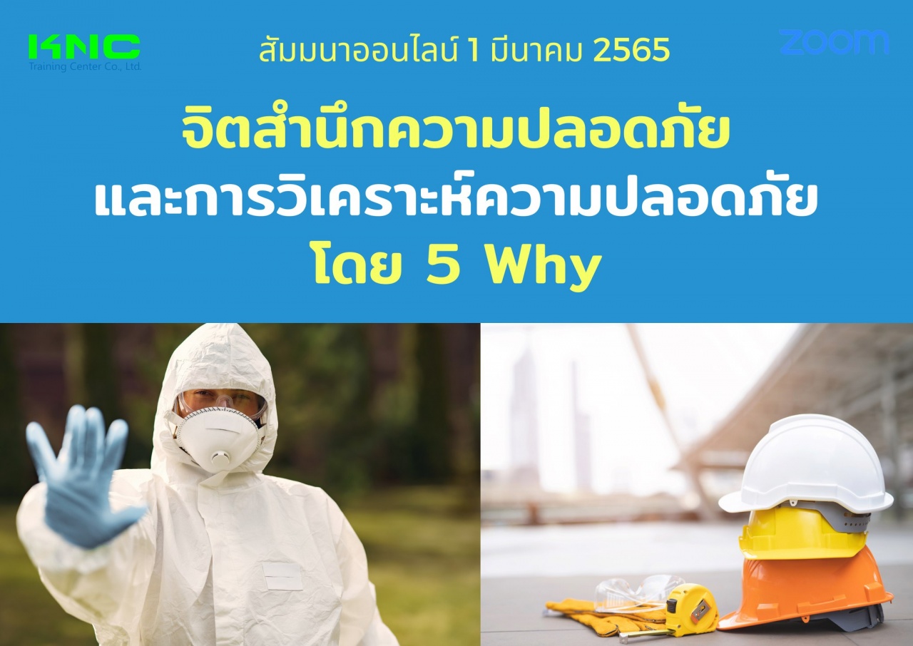 Online Training : จิตสำนึกความปลอดภัยและการวิเคราะห์ความปลอดภัย โดย 5 Why