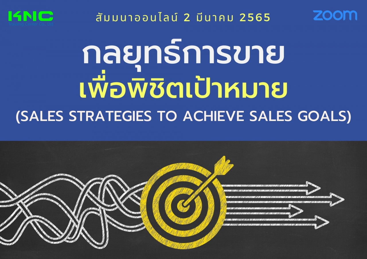 Online Training : กลยุทธ์การขายเพื่อพิชิตเป้าหมาย