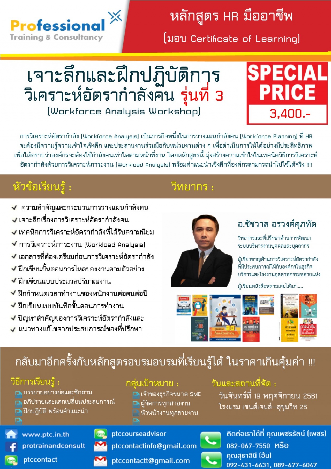 เจาะลึกและฝึกปฏิบัติการวิเคราะห์อัตรากำ​ลัง​คน  รุ่นที 3 (Workforce Analysis Workshop)