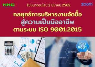 Online Training : กลยุทธ์การบริหารงานจัดซื้อ สู่คว...