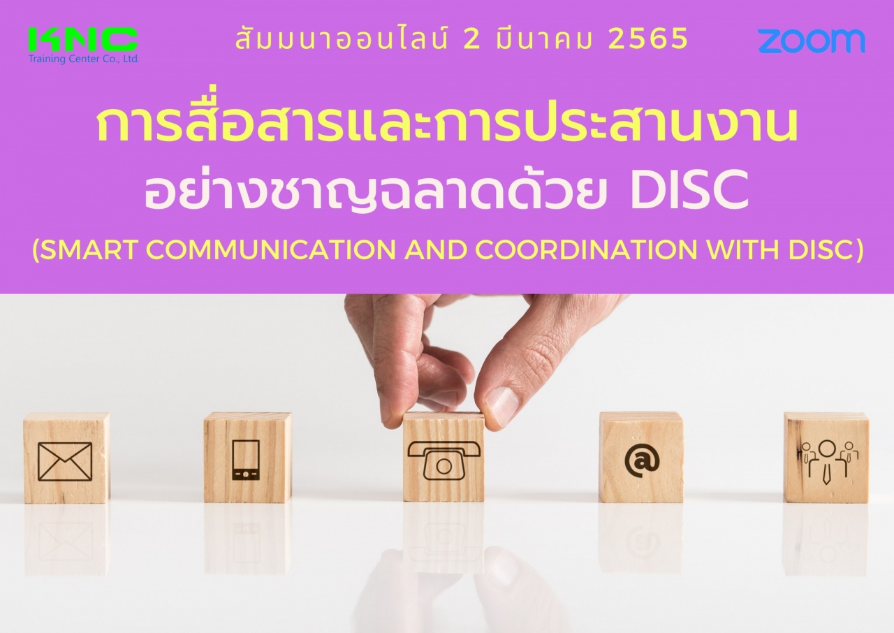 Online Training : การสื่อสารและการประสานงานอย่างชาญฉลาดด้วย DISC