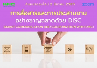 Online Training : การสื่อสารและการประสานงานอย่างชา...